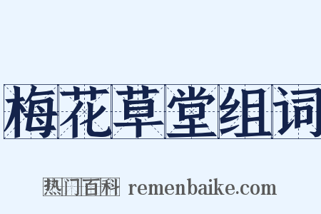 梅花草堂组词是什么意思的图片